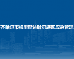 齊齊哈爾市梅里斯達(dá)斡爾族區(qū)應(yīng)急管理局