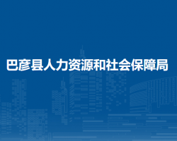 巴彥縣人力資源和社會保障局