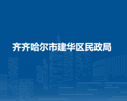 齊齊哈爾市建華區(qū)民政局