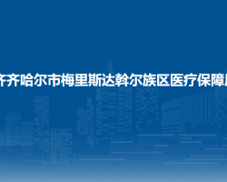 齊齊哈爾市梅里斯達斡爾族區(qū)醫(yī)療保障局