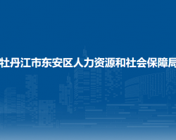 牡丹江市東安區(qū)人力資源和社會(huì)保障局