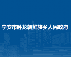 寧安市臥龍朝鮮族鄉(xiāng)人民政府