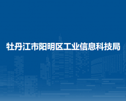 牡丹江市陽(yáng)明區(qū)工業(yè)信息科技局