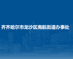 齊齊哈爾市龍沙區(qū)南航街道辦事處