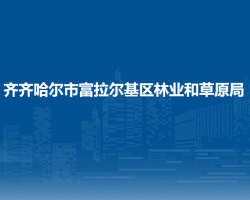 齊齊哈爾市富拉爾基區(qū)林業(yè)和草原局