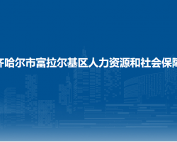 齊齊哈爾市富拉爾基區(qū)人力資源和社會保障局