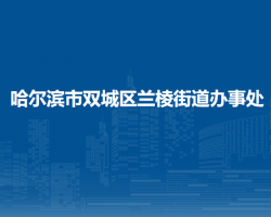 哈爾濱市雙城區(qū)蘭棱街道辦事處