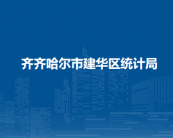 齊齊哈爾市建華區(qū)統(tǒng)計(jì)局