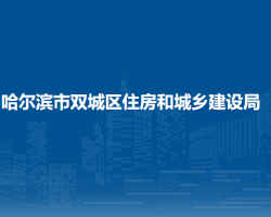 哈爾濱市雙城區(qū)住房和城鄉(xiāng)建設(shè)局