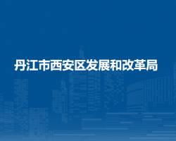 丹江市西安區(qū)發(fā)展和改革局