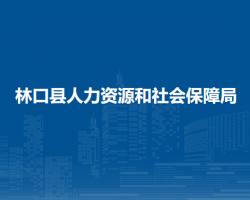 林口縣人力資源和社會(huì)保障