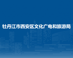 牡丹江市西安區(qū)文化廣電和