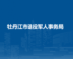 牡丹江市退役軍人事務局