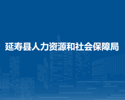 延壽縣人力資源和社會(huì)保障局