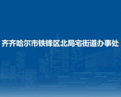 齊齊哈爾市鐵鋒區(qū)北局宅街道辦事處