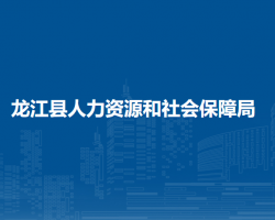 龍江縣人力資源和社會保障局