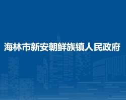 海林市新安朝鮮族鎮(zhèn)人民政府