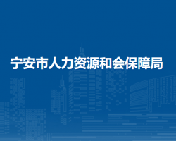 寧安市人力資源和會(huì)保障局