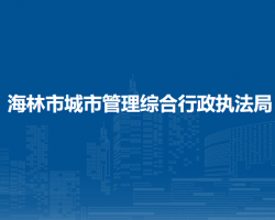 海林市城市管理綜合行政執(zhí)法局