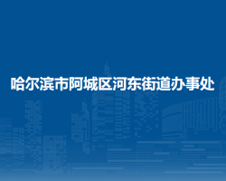 哈爾濱市阿城區(qū)河東街道辦事處