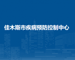 佳木斯市疾病預防控制中心"