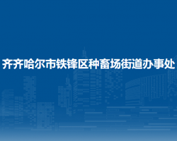 齊齊哈爾市鐵鋒區(qū)種畜場(chǎng)街道辦事處