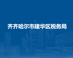 齊齊哈爾市建華區(qū)稅務(wù)局"