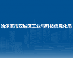 哈爾濱市雙城區(qū)工業(yè)與科技信息化局