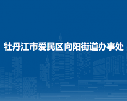 牡丹江市愛民區(qū)向陽街道辦事處