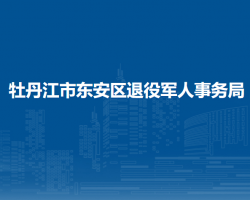 牡丹江市東安區(qū)退役軍人事務局