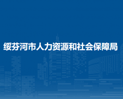 綏芬河市人力資源和社會保障局