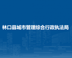 林口縣城市管理綜合行政執(zhí)法局