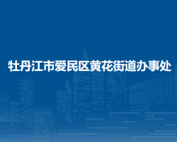 牡丹江市愛民區(qū)黃花街道辦事處