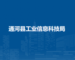 通河縣工業(yè)信息科技局