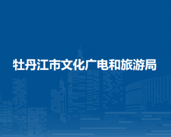 牡丹江市文化廣電和旅游局