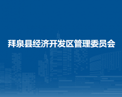 拜泉縣經(jīng)濟開發(fā)區(qū)管理委員會