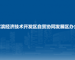 哈爾濱經(jīng)濟技術(shù)開發(fā)區(qū)自貿(mào)協(xié)同發(fā)展區(qū)辦公室