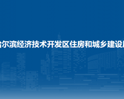 哈爾濱經(jīng)濟技術(shù)開發(fā)區(qū)住房和城鄉(xiāng)建設(shè)局