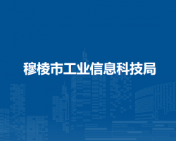 穆棱市工業(yè)信息科技局