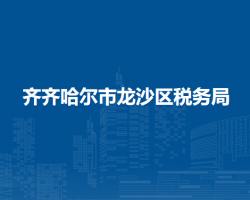 齊齊哈爾市龍沙區(qū)稅務局"