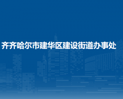 齊齊哈爾市建華區(qū)建設街道辦事處