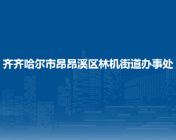 齊齊哈爾市昂昂溪區(qū)林機(jī)街道辦事處