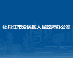 牡丹江市愛民區(qū)人民政府辦公室"