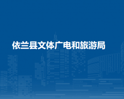 依蘭縣文體廣電和旅游局