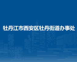 牡丹江市西安區(qū)牡丹街道辦事處