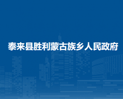 泰來縣勝利蒙古族鄉(xiāng)人民政府