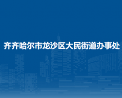 齊齊哈爾市龍沙區(qū)大民街道辦事處