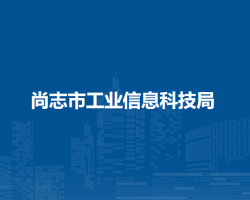 尚志市工業(yè)信息科技局