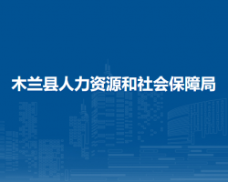 木蘭縣人力資源和社會保障局