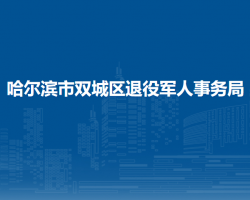 哈爾濱市雙城區(qū)退役軍人事務(wù)局